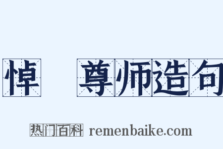 悼丏尊师造句是什么意思的图片